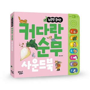 누르면 들리는 명작동화 사운드북, 커다란 순무, 꿈꾸는달팽이