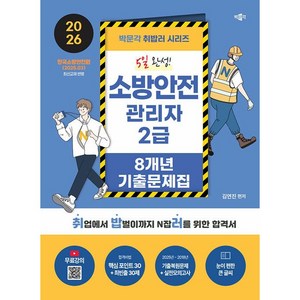 2026 취밥러 소방안전관리자 2급 8개년 기출문제집, 박문각, 김연진
