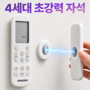 [4세대 업그레이드] 보르디 착붙 강력 자석 무타공 리모컨 거치대 부착형, 4개, 퓨어 화이트