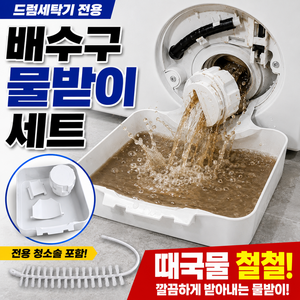 드럼세탁기 배수구 필터 물받이 청소 5종세트(삼성LG호환), 1세트, 화이트