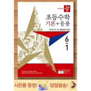 디딤돌 기본+응용6-1/(2027년용)/디딤돌학습, 디딤돌 초등 편집부, 수학