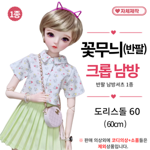 [ 잔꽃무늬 크롭 셔츠 ] 도리스돌옷 60cm 인형옷 <마구샵>, 1개