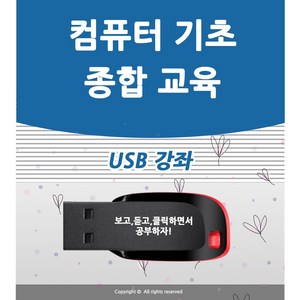 컴퓨터 기초 교육 USB 책 교재 보다 좋은 강좌 컴맹탈출 초보자 기본 사용방법 입문 공부 인강 배우기 강의