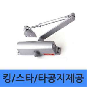 [스타 도어클로저 일자 브라켓 + 타공지사은품] 제조일 2년 a/s 현관문 방화문 킹 도어체크 k630 도어클로져 / 내화용, 1개, 스타  일자형