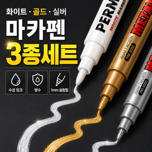 금색 은색 펜 화이트 마카펜, 1세트, 3개