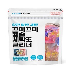[업그레이드 홈쇼핑방송 인기상품] 끄미끄미 세탁조 클리너 살균 탈취 세척 세 가지 기능을 캡슐 하나로 간편하게 사용 가능, 1개, 30개입