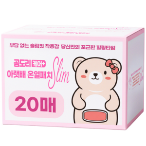 곰도리 프리미엄 케어플러스+ 아랫배 슬림 온열패치 핫팩, 20개