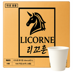 리꼬흔 4온스 135ml 에스프레소잔 무지 종이컵 에스프레소잔 일회용컵 포장, 5세트, 1000개