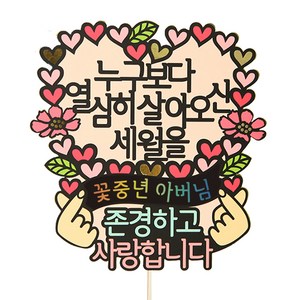 누구보다열심히 어버이날 선물 환갑 칠순 생신 퇴임선물 돈케이크 상차림, 누구보다열심히 살아오신_꽃중년아버님, 1개