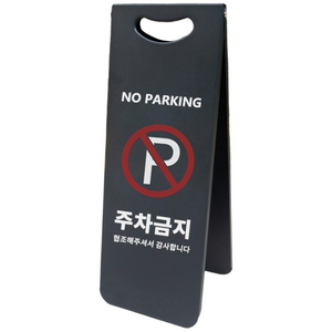 커스텀 가능 주차금지표지판 접이식 주차금지 카페 미용실 주택, 블랙, 1개