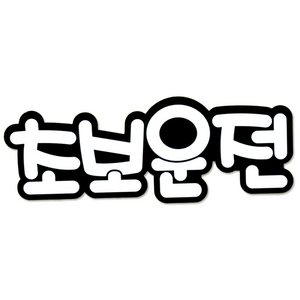 라케스 초보운전 스티커 / 자국없는 리무버블 스티커, 1개, [리무버블] 블랙 X 화이트 글씨 스티커