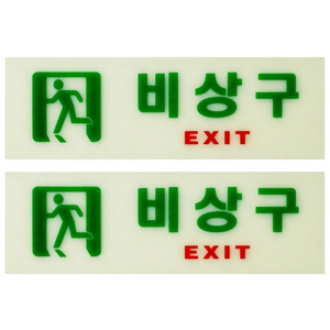 아이젠테크 비상구 유도 축광 표지판, 2개, 비상구 축광 기본