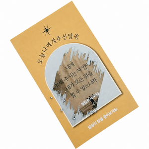 말씀의창 스크레치 송구영신예배 성경말씀뽑기카드 50장, 1개, 말씀의창 성경뽑기카드 50매