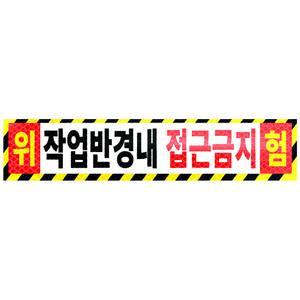 라쿤마켓 작업반경내접근금지 스티커 고휘도 벌집반사스티커 경고 안전반사 표지판 충돌주의 크레인 굴착기 포크레인 중장비, 1개, 03_대(800mmx180mm)