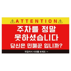 불법주차 주차헌터 경고카드 이중주차 불량 주차 위반 경고, 1개