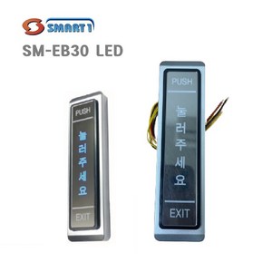 [HKT] SM-EB30 LED EXIT버튼 퇴실스위치 푸쉬버튼 자동문 출입문 4선, 1개