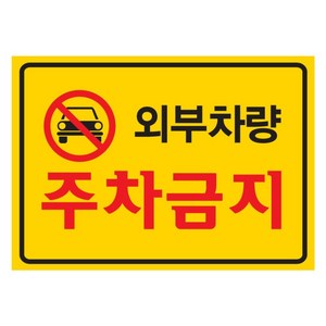 외부차량 주차금지 경고장 강력접착 스티커 50매 아파트 주택가 불법주차, 옐로우, 50개