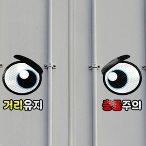 긱베어 트럭 화물차 눈알 스티커 왕눈이 고휘도 반사, 1세트, 09 버럭 눈알 (소)