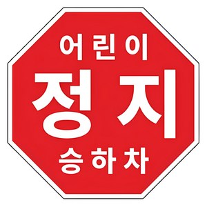 라쿤마켓 어린이정지표시 스티커 5종 20cm 22cm 25.5cm 27.5cm 33cm 어린이정지 차량용 부착형스티커 스쿨버스 통학버스, 1개, 04_27.5cm X 27.5cm