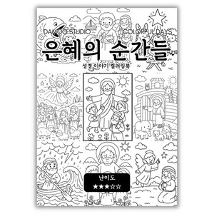 [기독교 컬러링북] 성경 말씀 색칠공부 도안. 교회 주일학교 힐링 컬러링북, 1달란트(1세트), 은혜의 순간들