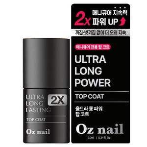 오즈네일 2X 울트라 파워 롱 래스팅 탑코트 매니큐어, 투명, 10ml, 1개
