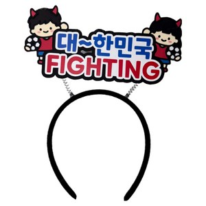 대한민국 월드컵 축구 붉은악마 응원머리띠 국가대표 올림픽 직관응원도구 머리띠토퍼 영원크래프트, 1개