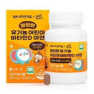 비타민마을 맘편한 유기농 어린이 비타민D 아연, 90정, 1개