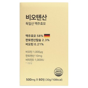 독일산 맥주효모 비오텐산 비오틴 판토텐산 비타민D 셀렌, 3개, 60정