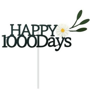 스위트레터링 해피 1000일 천일 기념 케이크 꽃 토퍼, 1개