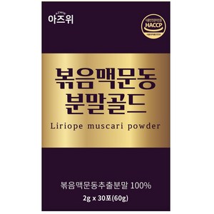 국산 볶은 맥문동 추출 분말 가루 식약청 HACCP 인증 충남 청양산, 1박스, 60g