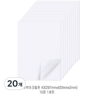 다한진 백색 아크릴 A3(297mm420mm*2T) 두께2mm DIY용 미술용 그리기판, 20개