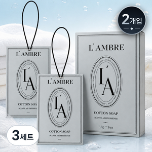 랑브르 퍼퓸 샤쉐 차량용 방향제 2개, 코튼솝, 3세트