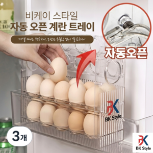비케이 스타일 자동 오픈 냉장고 계란 트레이, 반투명 화이트, 3개
