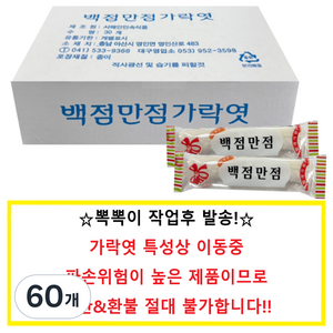 서해안민속 가락엿, 50g, 60개