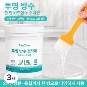 ToneZone 투명 방수제 가정용 방수크림 욕실 바르는 방수코팅제 브러시 증정 실내외 다용도, 3개