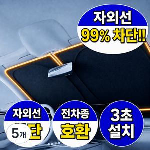 리브하움 4세대 고급형 차량용 햇빛가리개 앞유리용, 5개