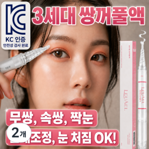 쌍액 쌍꺼풀테이프 쌍커풀액 쌍커플액 쌍꺼풀정형크림 (솔직한김도수), 2개