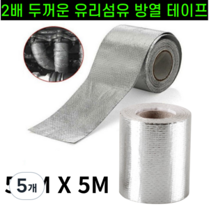 운그라도 프리미엄 난연성 유리 섬유 방열 테이프 실버, 5m, 5개
