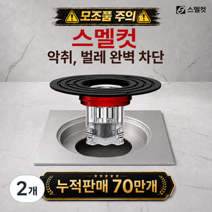 스멜컷 완벽차단 7세대 하수구트랩 악취 벌레 차단, 2개