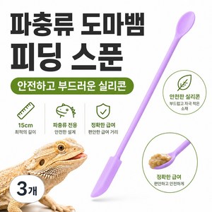 데이베크 파충류 도마뱀 실리콘 숟가락 피딩 스푼, 3개, 라이트퍼플