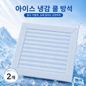 냉감방석 50x50 여름방석 의자 쿨방석 차량용 사무실 통풍 논슬립 방석, 2개, 블루