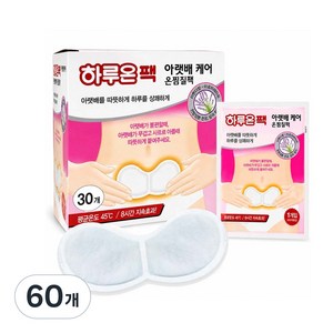 더 큰사이즈 하루온팩 아랫배 케어 온찜질팩, 60개