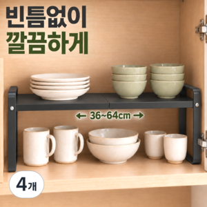 유브릿 빈틈살림 길이조절 주방선반 접시 정리대, 4개, 모던 블랙