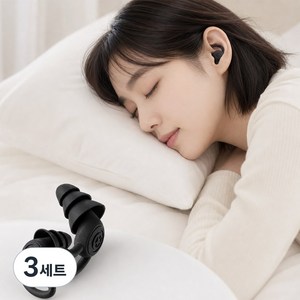 하루꿈 수면 귀마개 소음 차단 이어플러그 층간소음 코골이 방음PH-EP2607-E1, 블랙, 3세트