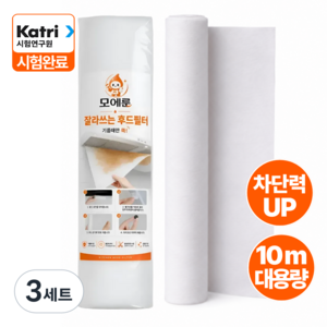 [대용량 잘라쓰는] 모에룬 기름때제거 주방후드필터 후드커버, 3세트