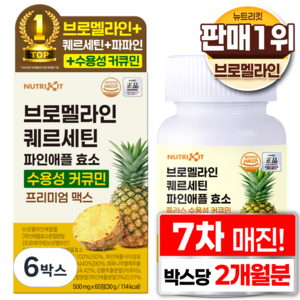 뉴트리킷 브로멜라인 퀘르세틴 고함량 수용성 커큐민 효소 파인애플 플러스 프리미엄 맥스 정, 6박스, 60회분