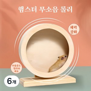 융풍 반려동물 햄스터 무소음 원목 러닝휠 햄스터 통 장난감, 6개, M(직경 20cm)