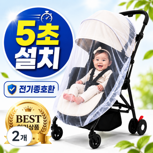 전기종호환 유모차 모기장 햇빛가리개 커버, 2개, 화이트