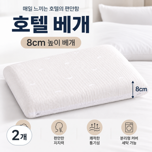 NOVALIVE 쿠션감 베개 8cm 낮은 경추베개 숙면 목베개 탈부착 커버, 2개, 화이트