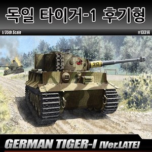 1/35 타이거-1 후기형 (GERMAN TIGER-I LATE Ver.), 1개